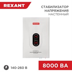 Настенный стабилизатор напряжения REXANT АСНN-8000/1-Ц - фото 14747942