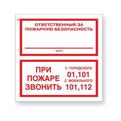 Знак Стандарт Знак Ответственный за пожарную безопасность/При пожаре звонить 01, 101, 112 - фото 14750703