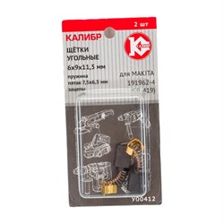Угольные щетки для Makita 191962-4 (CB-419) КАЛИБР У00412 00000075109 - фото 14751514