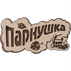 Табличка Банные Штучки Парнушка - фото 14753531