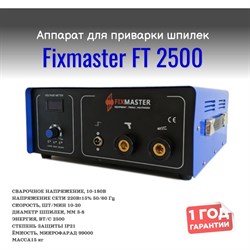 Аппарат для конденсаторной приварки шпилек и втулок FixMaster 2500 - фото 14765302