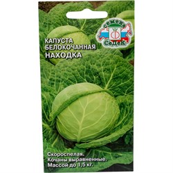 Капуста СеДек Находка белокочанная, скороспелая, округлая, 1-1.5 кг, евро, 1 - фото 14767492