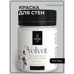 Краска для стен и обоев ATURI Design Velvet - фото 14769740