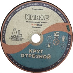 Круг отрезной Инваб 41 180x3,0x22 14А 63-Н 27-29 BF M 80 м/с 2кл. д/ал - фото 14771675