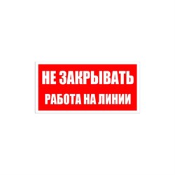 Знак безопасности Электро Трейд Не закрывать работа на линии - фото 14773762