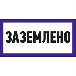 Наклейка REXANT знак электробезопасности Заземлено - фото 14776213