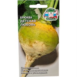 Брюква СеДек Детская любовь ( ср.ранний, окр-овальн., св.желтый). Евро, 0,5 - фото 14776542