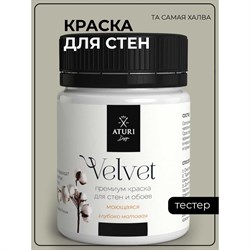 Краска для стен и обоев ATURI Design Velvet - фото 14777198