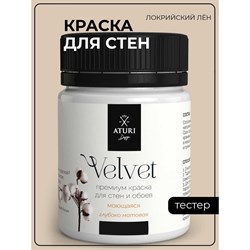 Краска для стен и обоев ATURI Design Velvet - фото 14778503