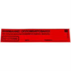 Пломба-наклейка Европартнер 13 0025 5 - фото 14780140