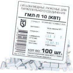 Соединительная гильза КВТ ГМЛ-П 10 - фото 14789159