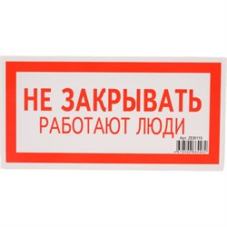 Знак безопасности Электро Трейд Не закрывать работают люди - фото 14792587