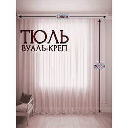 Тюль Костромской текстиль Креп - фото 14792635