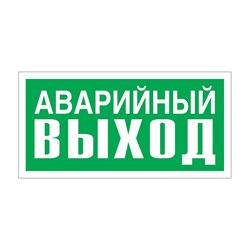 Указатель аварийного выхода Стандарт Знак Е23 - фото 14794102