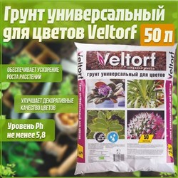 Грунт универсальный для цветов Veltorf FP10050061 - фото 14794455