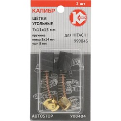 Угольные щетки для Hitachi 999043 КАЛИБР AUTOSTOP - фото 14801356