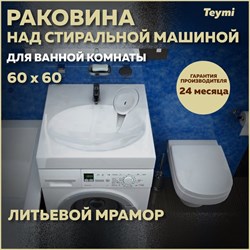 Раковина над стиральной машиной Teymi Lori Pro 60x60, литьевой мрамор T50412 - фото 14803686
