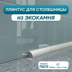 Акриловый плинтус для столешницы BNV 4603312129764 - фото 14807963