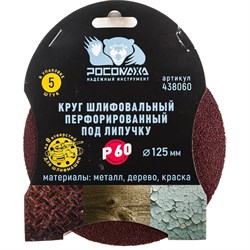 Перфорированный шлифовальный круг РОСОМАХА 438060 - фото 14808106