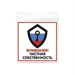 Наклейка Контур Лайн Частная собственность - фото 14813993