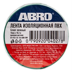 Изолента ABRO ET-912-15-18-GRN-RW - фото 14816528