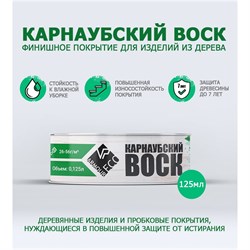 Карнаубский воск ARMOUR AEKRV125 - фото 14819001