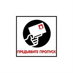 Табличка Контур Лайн Предъявите пропуск - фото 14819061