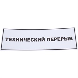 Табличка Контур Лайн Технический перерыв - фото 14820439