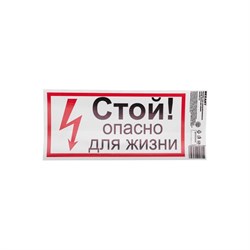 Наклейка REXANT знак электробезопасности Стой, опасно для жизни - фото 14824691
