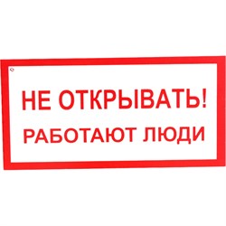 Знак Стандарт Знак Не открывать! Работают люди - фото 14829943