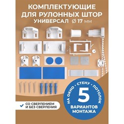 Сет-комплект для рулонной шторы Peora 67157 - фото 14830082