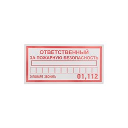 Информационная наклейка REXANT Ответственный за пожарную безопасность - фото 14836452