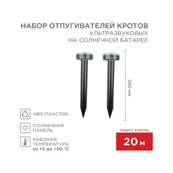 Набор ультразвуковых отпугивателей кротов REXANT R20 - фото 14838907