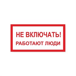 Знак Стандарт Знак Не включать! Работают люди - фото 14839217