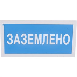 Знак Стандарт Знак Заземлено - фото 14842218