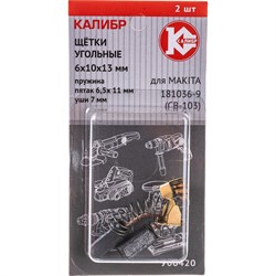 Угольные щетки для Makita 181036-9 (CB-103) КАЛИБР У00420 00000075272 - фото 14844343