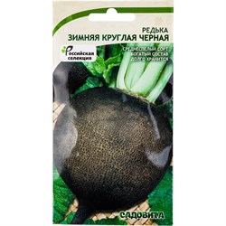 Круглая черная редька семена Садовита Зимняя - фото 14844560