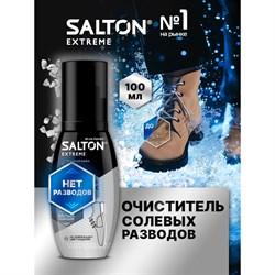 Очиститель разводов для обуви от соли и реагентов SALTON EXPERT Антисоль - фото 14844583