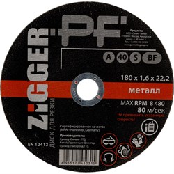 Диск отрезной по металлу ZIGGER 180х1.6х22.2 мм - фото 14849408