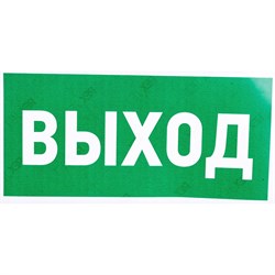Эвакуационная наклейка REXANT Указатель выхода - фото 14858861