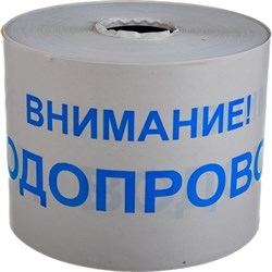 Сигнальная лента Протэкт Внимание Водопровод - фото 14859555