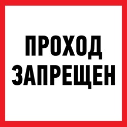 Информационная наклейка REXANT Проход запрещен - фото 14864132