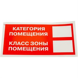 Знак Стандарт Знак Категория помещения / Класс зоны помещения - фото 14866241