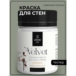 Краска для стен и обоев ATURI Design Velvet - фото 14868103