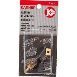 Угольные щетки для Интерскол 26.04.03.02.00 КАЛИБР У00413 00000075110 - фото 14881543