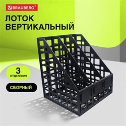 Лоток вертикальный для бумаг BRAUBERG "ULTRA", 240 мм, 3 отделения, сетчатый, сборный, черный, 238249 - фото 14883255