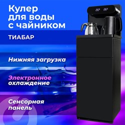 Кулер для воды с чайником SONNEN TBE-01 Tea Bar, напольный, ОХЛАЖДЕНИЕ ЭЛЕКТРОННОЕ, сенсорное управление, пульт ДУ, дисплей, шкафчик, 455749 - фото 14883284