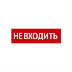 Сменная надпись WOLTA Не входить - фото 14885675