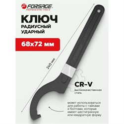 Радиусный ударный ключ Forsage F-685C72 - фото 14886826