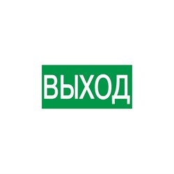 Самоклеящаяся этикетка IEK ВЫХОД - фото 14888867